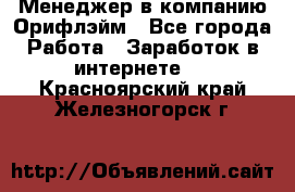 Менеджер в компанию Орифлэйм - Все города Работа » Заработок в интернете   . Красноярский край,Железногорск г.